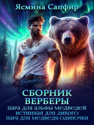 cover image of Сборник. Верберы